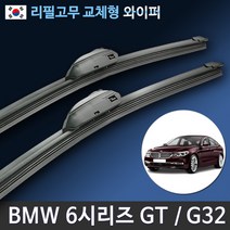 BMW 6시리즈 GT G32 BMW6GT 620d 630d 630i 640i 와이퍼 리필고무, 6시리즈 (26+19인치 1세트)_3번/13번.PTB