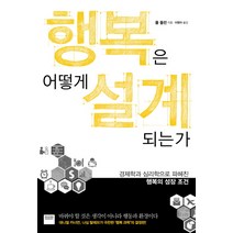 행복은 어떻게 설계되는가:경제학과 심리학으로 파헤친 행복의 성장 조건, 와이즈베리, 폴 돌런 저/이영아 역