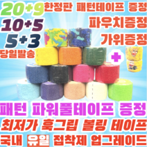 [정품] 볼링 중약지테이프 크로스핏 테이프 1롤 티어라이트 훅그립 역도 리프팅 테이프, 5CM X 4.5M 하늘
