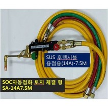 SOC산소호스 외줄산소호스 용접용(외경14A) SUS후렉시블/PVC호스-2종류 5M 7.5M 10M 15M 20M 용접토치 별매 SA-14A00M품명은 SOC토치포함, 1set, SA-14A7.5M+SOC토치300