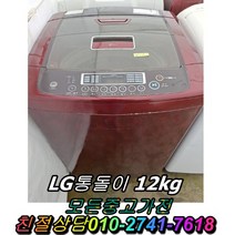 삼성 엘지 대우 중고세탁기 12키로, 통돌이세탁기