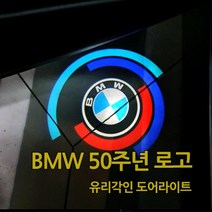 BMW 50주년 기념 로고 도어라이트 무변색 유리각인 도어로고 도어빔 도어등 LED 1 2 3 4 5 6 7시리즈 X3 X4 X5 X6 X7 Z4, A타입, 1개