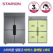 스타리온 냉장고 1100L 올메탈 올냉장 SR-R45BARC, A지역(부산/대구/대전/울산/경남)