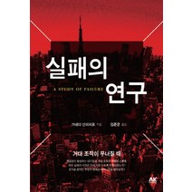 실패의 연구:거대 조직이 무너질 때, AK STORY