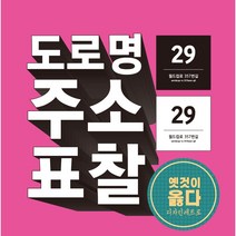 도로명주소 표지판 표찰 입간판 주소간판 주소표찰, 백색