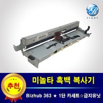 미놀타 Bizhub 363 1단 용지함 복사기롤러 BH363 급지 픽업 롤러 유닛 재생