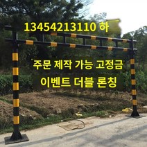 높이제한봉 진입금지봉 개봉형 오픈형 높이 안전봉, 고객 요구 사항에 따라 사용자 정의