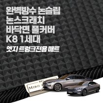 미로 엣지 트렁크전용매트 기아 K8 방수 난연성 트렁크 전용매트 차박 손쉬운 세척