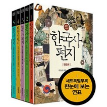 한국사 편지 1-5권 세트 개정판 연표포함