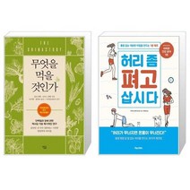 유니오니아시아 무엇을 먹을 것인가 + 허리 좀 펴고 삽시다, [단일상품], [단일상품], [단일상품]