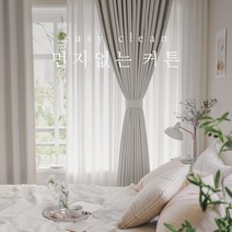 [맞춤제작] 형상기억 이음선 없는 이지클린 린넨 암막커튼 먼지없는커튼 거실 안방 방한 방풍 호텔식