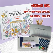 색칠놀이세트 수채화 색연필 +컬러드로잉 쉬운버전 12색/24색/36색/48색, 36색+컬러드로잉쉬운버전