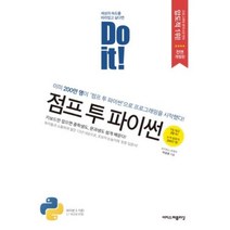 Do it! 점프 투 파이썬 이미 200만명이 이 책으로 프로그래밍을 시작했다! | 중학생도 문과생도 쉽게 배운다!