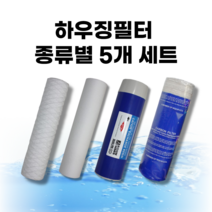 하우징 필터 4개 세트 멜트블로운 와운드 프리필터 청카본 이온수지필터, 청카본필터 5개, 10inch(25cm)