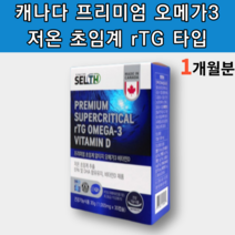캐나다 고함량 고용량 새몬 엔초비 저온 초임계 알티지 rTG 오메가3 비타민D 어린이 초등학생 중학생 청소년 아이 노인 고농축 오메가 스리 오매가 3리 쓰리 고순도 알작은 영양제