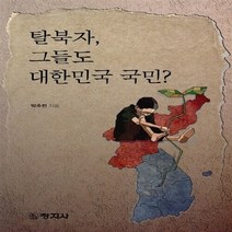 창지사 새책-스테이책터 [탈북자 그들도 대한민국 국민?] -창지사-박주현 지음-인권문제-20160610 출간-판형 154x2, 탈북자, 그들도 대한민국 국민?, NSB9788942623327