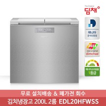 [딤채] 2023년형 뚜껑형김치냉장고 EDL20HFWSS 1등급 200리터 2룸