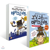 코딩 교육을 위한 마이크로비트 + 지니어스키트로 배우는 마이크로비트, 제이펍