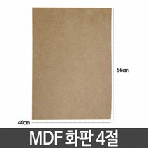 샤인 MDF 화판 4절 40cm*56cm/8절 가로28cmX세로40cm