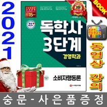 시대고시기획 소비자행동론 (독학사 3단계 경영학과)