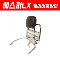 베스파 LX125 캐리어 등받이 P5273, 단품