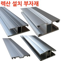 렉산 폴리카보네이트 설치 부자재 알미늄 프로파일 H몰드 덮개바 ㄷ 엔드바, 덮개바3미터x2개(화물발송)
