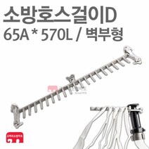 소방호스걸이 D 65A x 570L 벽부형 소화전 소방 호스