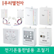 [전기온돌판넬용] 우리엘 온도조절기 모음, D-8