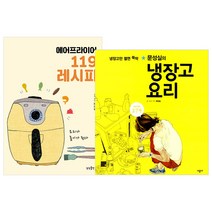 상상출판.시공사 (전2권) 에어프라이어 119 레시피 + 문성실의 냉장고 요리 세트