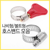 신천 강력호스밴드 (스텐 나비밴드 조임밴드 전선 배선 물호스 수도꼭지 반도 조임쇠 철사 LPG호스 가스호스 밸브 세차호스 클립 조이기, 이엠반도(13~19), 1개
