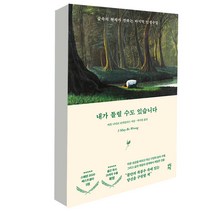 내가 틀릴수도 있습니다 스웨덴 베스트셀러 1위 인문 에세이(노트증정)