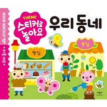 스티커로 놀아요 : 우리 동네 스티커북, 애플비북스
