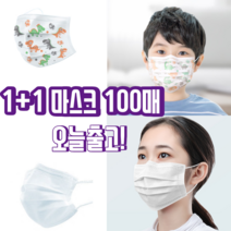 1+1 숨쉬기편한 일회용 비말 자외선 uv 침방울 차단용 3d 3q 입체형 나노 항균 3중 필터 덴탈 마스크 100매, 성인 화이트 50매+아동 캐락터 50매