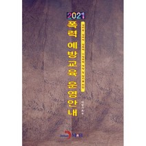 2021 폭력예방교육 운영안내 : 성희롱 성매매 가정폭력 예방 및 방지를 위한