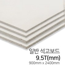 우드백화점 일반석고보드_9.5T~12.5Tx900x1800_900x2400 MDF/합판/인테리어/, 9.5Tx900x2400