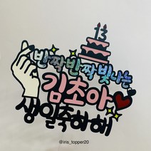 아이리스토퍼 반짝반짝 빛나는 OOO 생일축하해 생일토퍼 케이크토퍼 기념일토퍼, 기본문구(3줄) 메모 꼭 남겨주세요