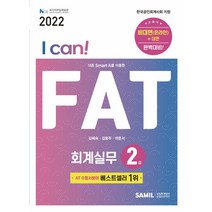 2022 I Can! FAT 회계실무 2급, 삼일인포마인