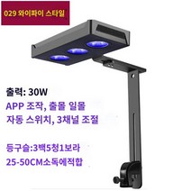 LED 수초 스팟 조명 어항등 수조 해수 산호 조명 수족관등, 029[와이파이스타일]30W일출일몰 블루레이방지안경