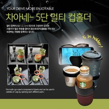 차아네 차량용 멀티 5단 컵홀더 [315EA.159BD3], 블루