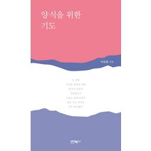 양식을 위한 기도, 바이북스