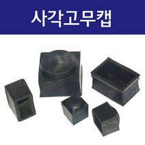 사각 직사각형 고무발 고무패킹 고무캡 방음 고무캡 의자 다리발커버, 30mm x 50mm (봉=1개), 1개