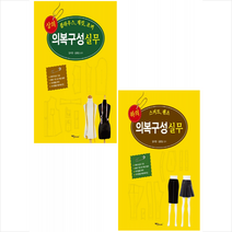 예신 상의+하의 의복구성 실무 (전2권) 세트 +미니수첩제공, 임자영
