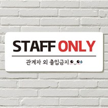 DAYA 붙이는 매장 안내판 문 사무실 문패 팻말 표지판 포맥스인쇄 현판 우리가족 캠핑중, 필수선택/01. STAFF ONLY