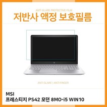 MAK878658저반사필름 8MO-i5 PS42 프레스티지 모던 E.MSI WIN10, 1