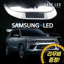 이지엘이디 LED 실내등 풀세트, 1세트, 뷰티풀 코란도 (LED 룰램프 등급)