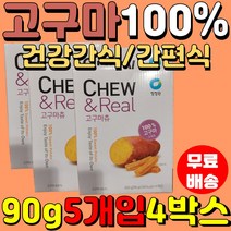 말린 고구마 직장인 온가족 고구마츄 안주 영양 건조 5봉지x4 한입 아이간식 청정원 코스트코 말랭이 간식