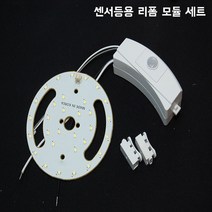 LED 센서등 리폼 교체 부품 원형기판 안정기 컨버터 세트, 센서등용 전구색(노란빛)