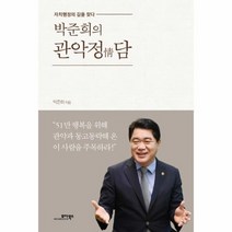 관악정담 박준희의, 상품명