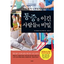 통증을 이긴 사람들의 비밀:KBS 생로병사의 비밀 10년의 기록, 비타북스, KBS <생로병사의 비밀> 제작팀