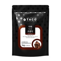 타코 카페 다크초콜렛 리필 1kg 1박스 12개초콜릿 초코